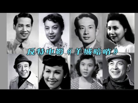 65年前反特电影《羊城暗哨》12位演员现状 冯喆狄梵假扮夫妻经典