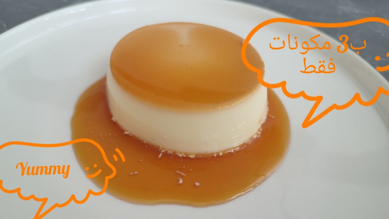 panna cotta سهلة وكتوجد بالزربة بحال ديال المطاعم