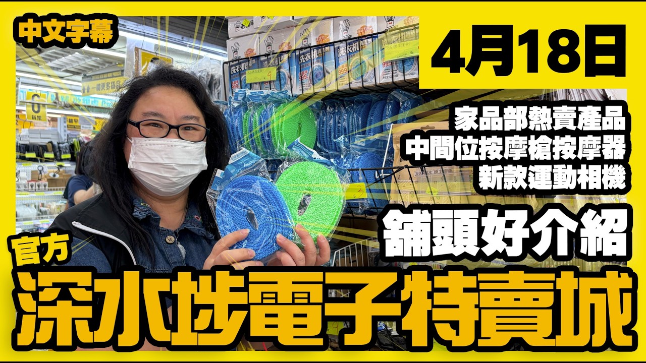 深水埗電子特賣城【官方頻道】| 4月18日 | 舖頭好介紹 | 家品部熱賣產品 | 中間位電動按摩槍按摩器 | 運動相機 | 新品好介紹 ...