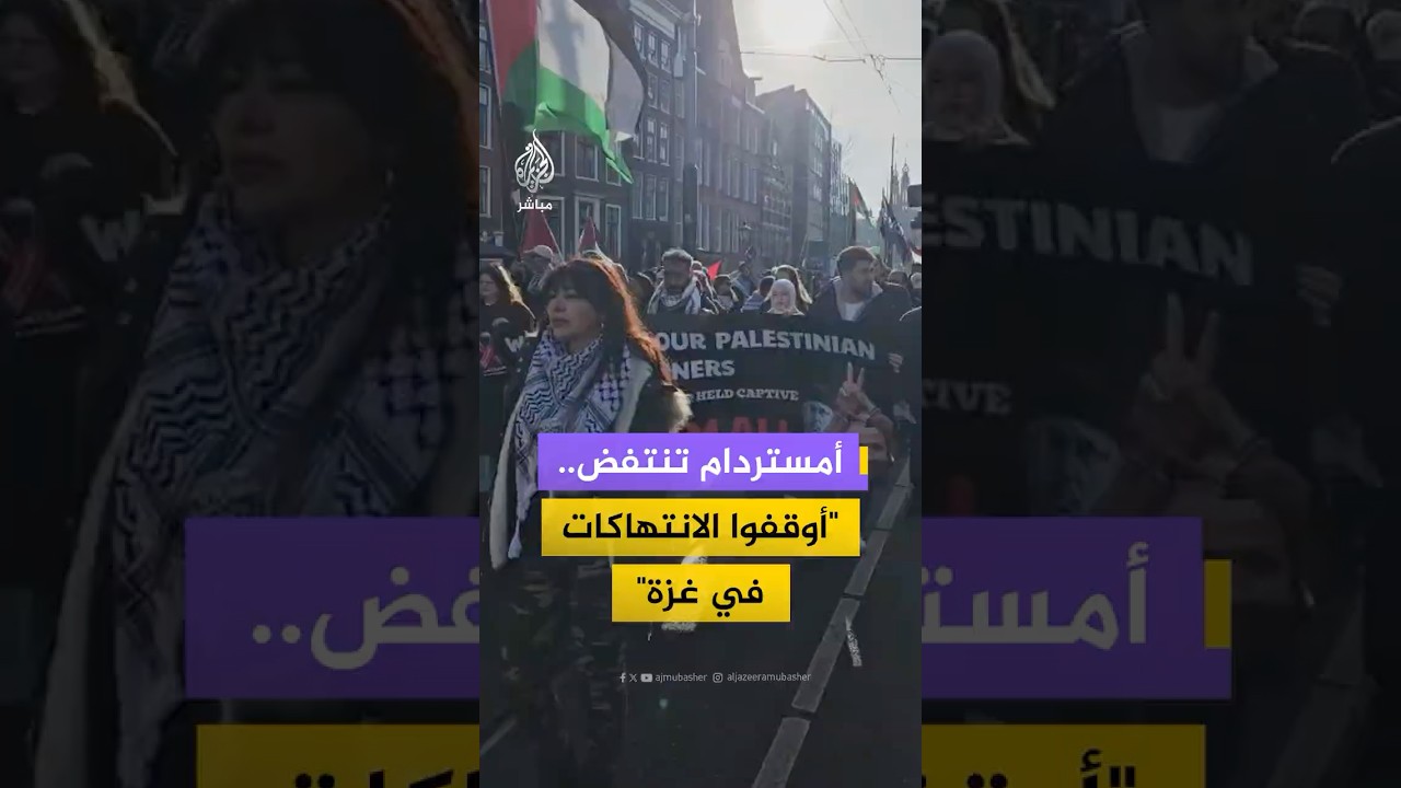 مظاهرات حاشدة في العاصمة الهولندية أمستردام نصرة للقضية الفلسطينية