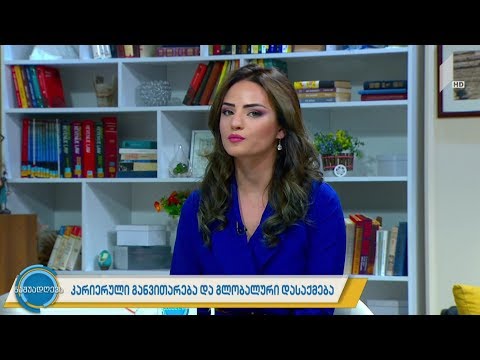 #ნაშუადღევს კარიერული განვითარება და გლობალური დასაქმება