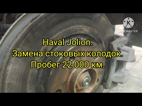 Haval Jolion замена стоковых колодок на пробеге 22 000 км-