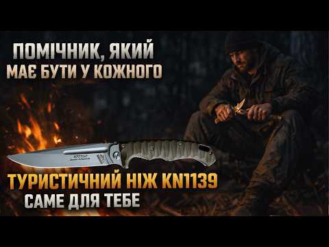Складаний ніж туристичний 2-2358 А (KN1139), видео 1