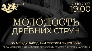 «Молодость древних струн» XV Международный фестиваль-конкурс. Гала-концерт