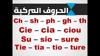 سلسلة الكلمات (2) الحروف المركبة في الانجليزية ----vocabulary #2