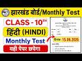 Jharkhand board class 10th Hindi ll  Montly test ll 15 June 2026 🔴