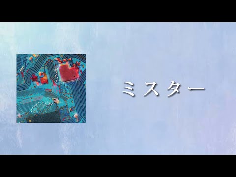 ミスター - YOASOBI【日本語字幕/歌詞】