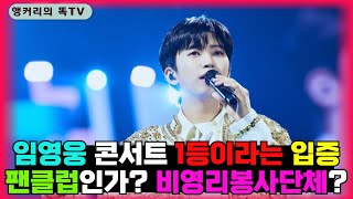 임영웅과 팬클럽 영웅시대에 선한 영향력에 이런 말까지 나온다는데,,