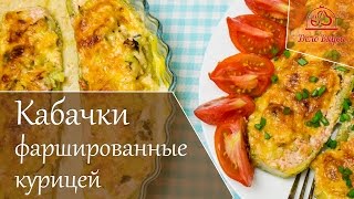 Кабачки фаршированные курицей - рецепт от Дело Вкуса Кабачки фаршированные курицей - рецепт от Дело Вкуса