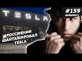 #159 - Илон Маск борется с коронавирусом, сумасшедший рост акций Tesla, на SpaceX подали в суд