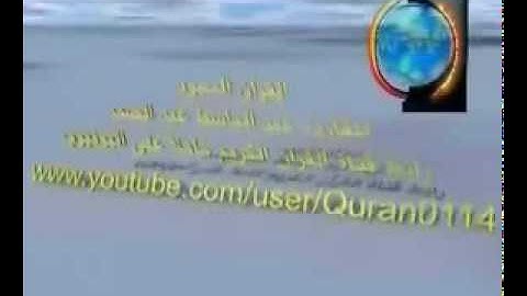 سورة البقره-14- للشيخ عبد الباسط عبد الصمد.flv