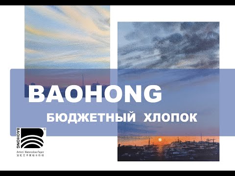 Видео: САМЫЙ ЛУЧШИЙ БЮДЖЕТНЫЙ ХЛОПОК? // Обзор акварельной бюджетной бумаги Baohong 100% хлопок