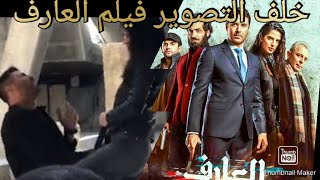 كواليس الإنفجار   فيلم العارف   اللوكيشن إنفج