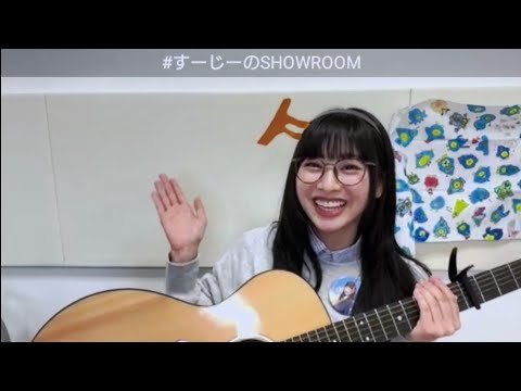 【日向坂46】すーじー弾き語り🎸『恋は逃げ足が早い』』 (富田鈴花) 2023·4·20 SHOWROOM  ＃Shorts