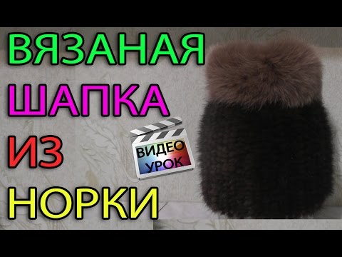 Как сшить шапку из меха норки своими руками