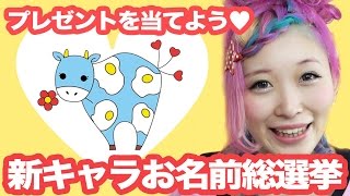 投票してプレゼントを当てよう！新キャラお名前総選挙☆ I need some name suggestions!