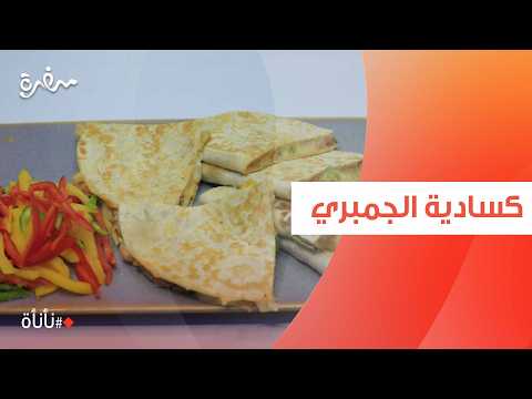 كسادية الجمبري | عمر اسماعيل