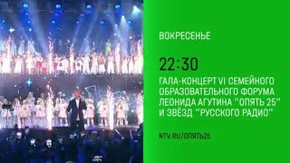 Анонс,Концерт,Семейного образовательного форума Леонида Агутина, Сегодня в 22:30 на НТВ, 2025