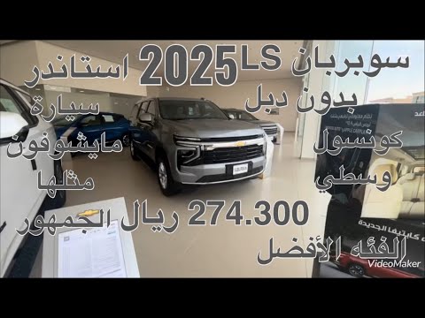 شفروليه سوبربان ال اس موديل 2025    2025