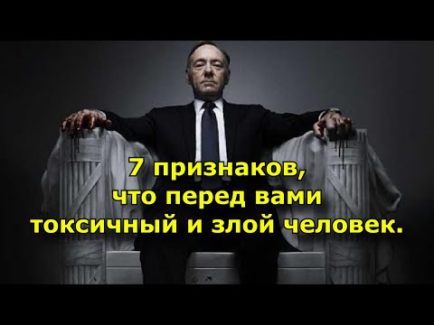 7 признаков, что перед вами токсичный и злой человек.