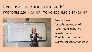 Глаголы движения: переносные значения. Русский как иностранный, уровень В1.