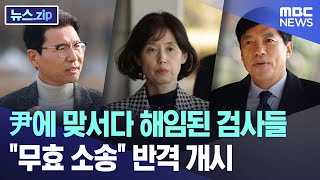 尹에 맞서다 해임된 검사들 "무효 소송" 반격 개시 [뉴스.zip/MBC뉴스]