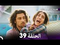 فضيلة هانم و بناتها الحلقة 39 (المدبلجة بالعربية)