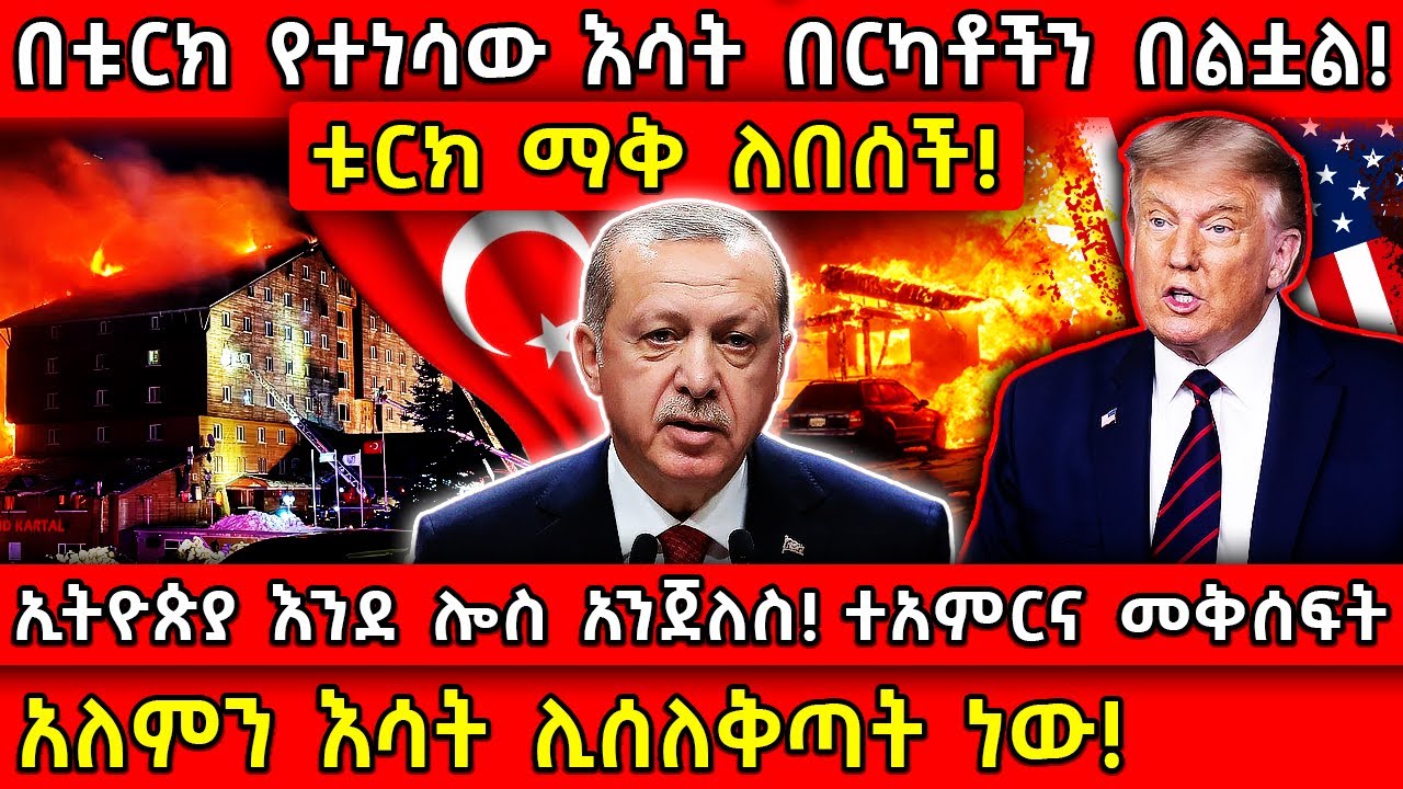 💥በቱርክ የተነሳው እሳት በርካቶችን በልቷል!🛑አለምን እሳት ሊሰለቅጣት ነው!👉ኢትዮጵያ እንደ ሎስ አንጀለስ ...