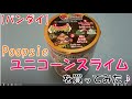 【バンダイ】Poopsie　ユニコーンスライム（プープシースライムサプライズ）を買ってみた♪