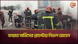 এয়ারপোর্টের সামনে মাইক্রোবাসে আগুন যেভাবে নিয়ন্ত্রণে আনলো ফায়ার সার্ভিস | Airport Road Fire Incident