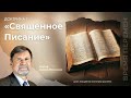 Доктрина 1 - Священное Писание | Сергей Молчанов