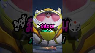 จะทำได้มุ้ย? #foojyฟูจี้ #moba #5v5 #เกมกับshorts #rovเป็นเกมตลก #gamer #RoV