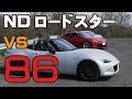 NDロードスターVS86限界低速バトル!STAGE伊吹山ドライブウェイ