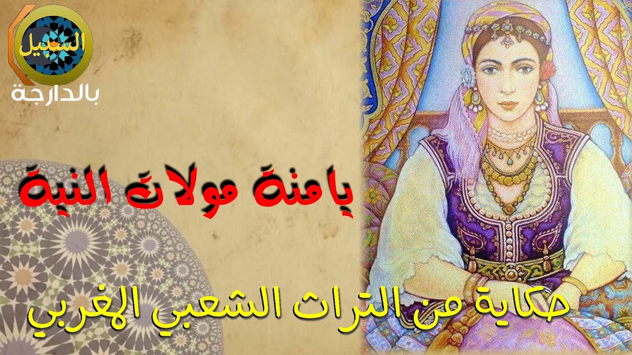 حكايات شعبية من التراث المغربي …. يامنة مولات النية