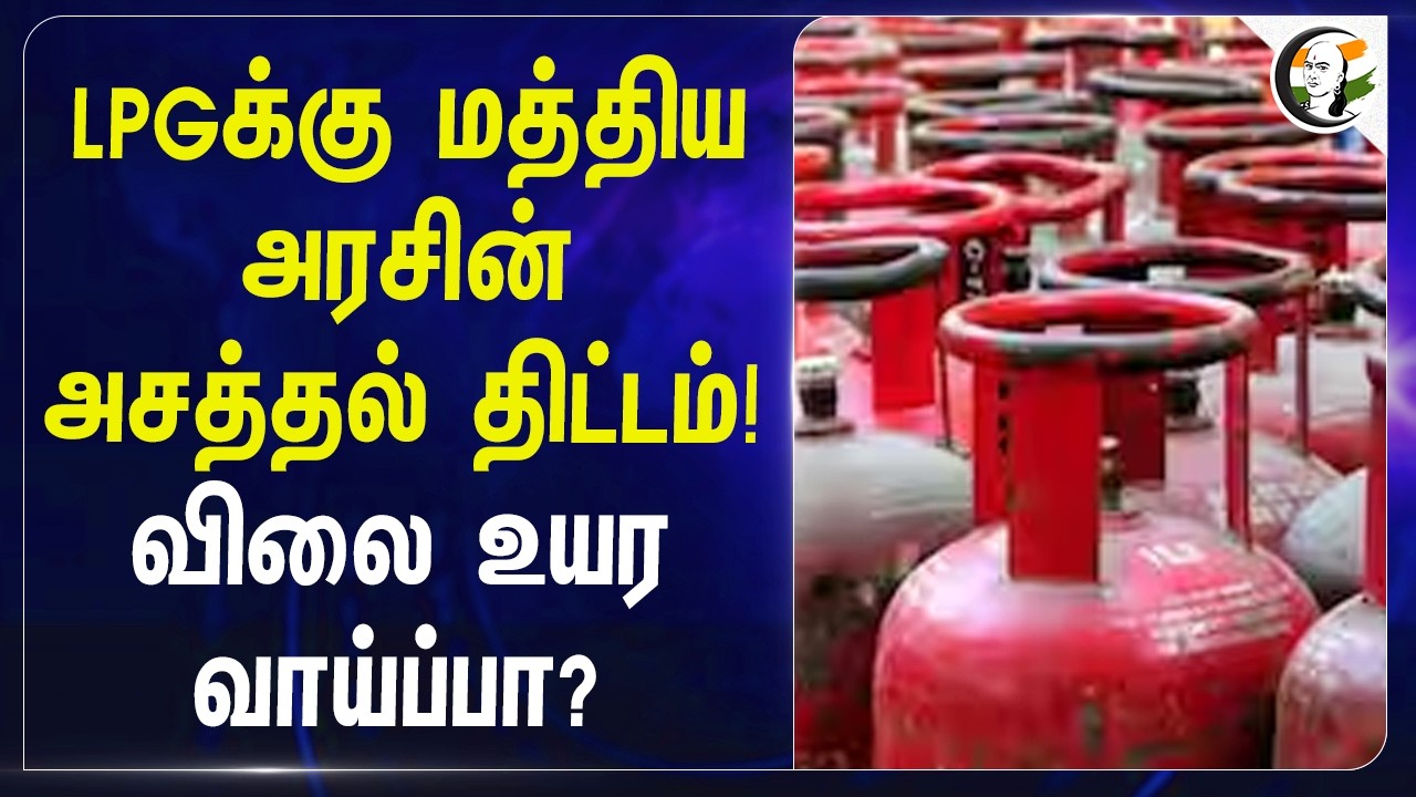 ⁣LPGக்கு மத்திய அரசின் அசத்தல் திட்டம்! விலை உயர வாய்ப்பா? | Petroleum ministry