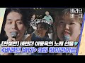 [하이라이트] [ENG]이동욱(LEE DONGWOOK)이 선사한 깜짝 노래 선물🎁,〈바라던 바다(Sea of hope)〉 고성 세 번째 영업💙 | JTBC 210824 방송 외