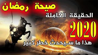 الحقيقة الكاملة لحديث صيحة رمضان 2020 بالتفصيل والدليل | النهاية قربت