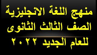 الحلقة الاولى للتجهيز لمنهج الثالث الثانوي 2022 | انجليزى الثالث الثانوي 2022 | انجليزي تالتة ثانوي