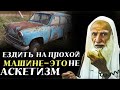 Ездить на плохой машине это не аскетизм| Шейх Усаймин да помилует его Аллах