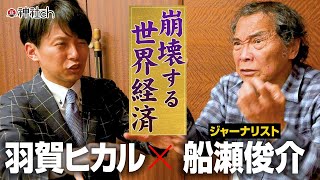 劇的に変わる世界経済のパワーバランス｜ゲスト 船瀬俊介