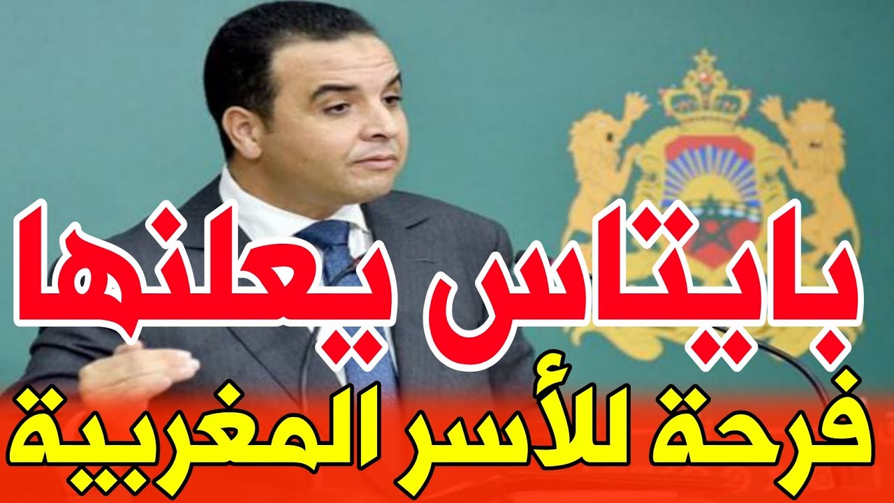 عاجل🔴 بايتاس: الحكومة رفعت قيمة التعويضات العائلية ابتداءً من... صندوق الوطني للضمان الاجتماعي CNSS
