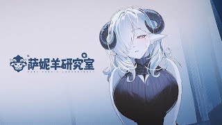 《萨妮羊研究室》官方预告片