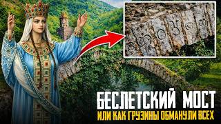 Тайны Абхазии: БЕСЛЕТСКИЙ МОСТ