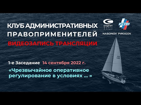 Первое заседание Клуба административных правоприменителей 14 сентября 2022 г. Видеозапись