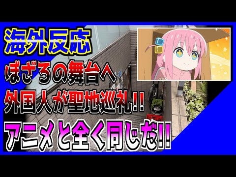 【海外反応】ぼっち・ざ・ろっくの聖地下北沢、外国人も行きたがる!!アニメで登場したライブハウスの実在に驚愕の声!!【ぼざろ】