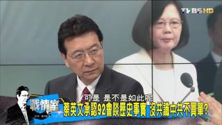 蔡英文就職憲法不提92共識 兩岸前途未卜？少康戰情室 20160520