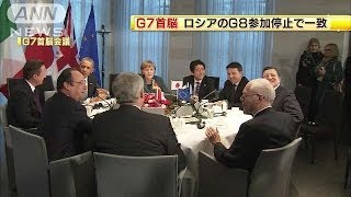 G7首脳会議　ロシアのG8への参加を当面停止で一致(14/03/25)