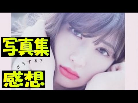【AKB48小嶋陽菜】写真集『どうする？』を見て高橋みなみと峯岸みなみが興奮！