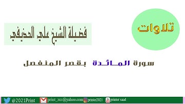 القرآن الكريم -سورة المائدة - بقصر المنفصل - بصوت الشيخ علي الحذيفي حفظه الله