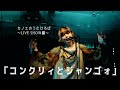 カノエのうたひろば LIVE SHOW編#49 「コンクリィとジャンゴォ」 / カノエラナ